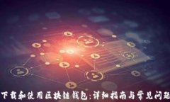 如何下载和使用区块链钱
