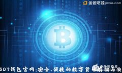 USDT钱包官网：安全、便捷