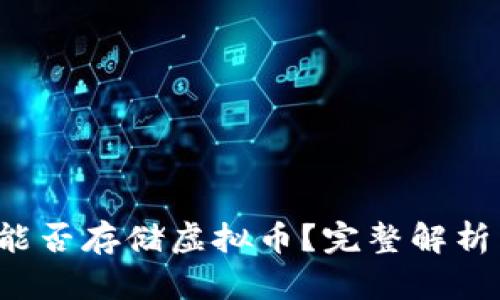 Apple钱包能否存储虚拟币？完整解析与未来展望