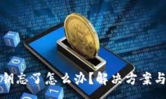 :TP钱包密钥忘了怎么办？解决方案与注意事项