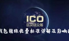 比特币钱包转账收费标准