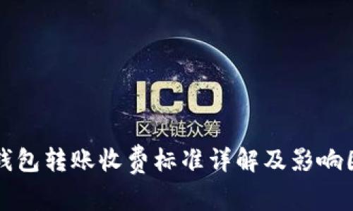 比特币钱包转账收费标准详解及影响因素分析
