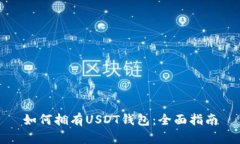 如何拥有USDT钱包：全面指
