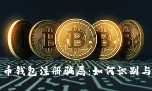 比特币钱包注册骗局：如何识别与防范