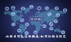 比特币钱包注册骗局：如
