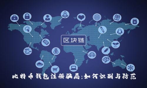 比特币钱包注册骗局：如何识别与防范