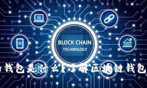 区块链游戏的钱包是什么？了解区块链钱包的功能与应用