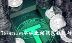 如何使用Token.im从以太坊钱