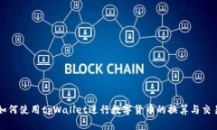 如何使用tpWallet进行数字货币的换算与交易