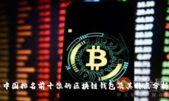 中国排名前十位的区块链