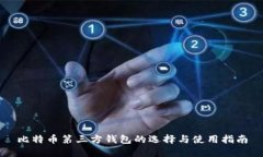 比特币第三方钱包的选择