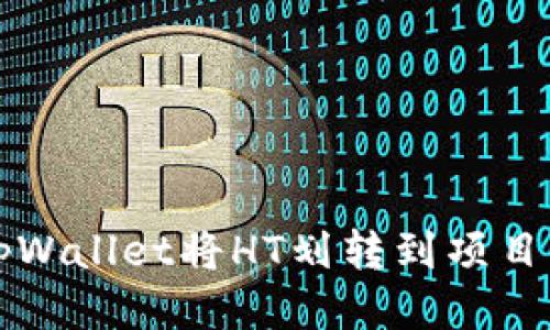 如何使用tpWallet将HT划转到项目的详细指南