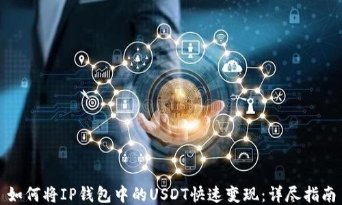 
如何将IP钱包中的USDT快速变现：详尽指南