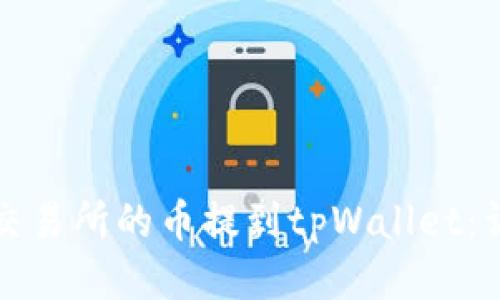 如何将交易所的币提到tpWallet：详细指南
