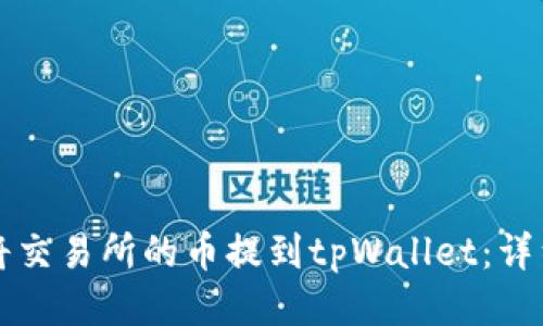 如何将交易所的币提到tpWallet：详细指南