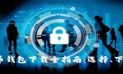 2020年比特币钱包下载全指