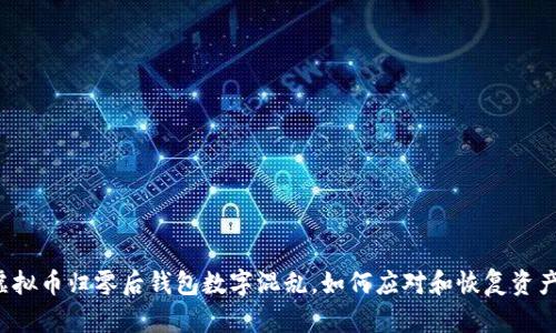 虚拟币归零后钱包数字混乱，如何应对和恢复资产？