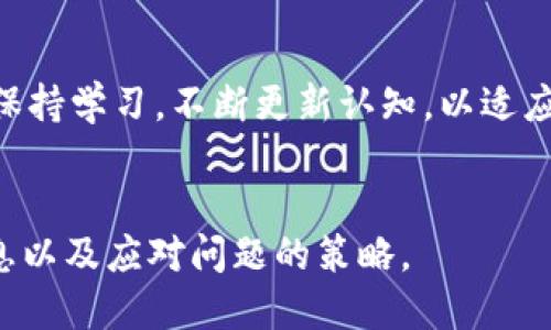 思考一个接近且的 

  以太坊钱包对接平台指南：轻松实现安全交易 / 
```

相关关键词 

 guanjianci 以太坊钱包, 对接平台, 区块链交易, 数字资产管理 /guanjianci 
```

内容主体大纲 
1. 引言
   - 介绍以太坊与区块链的背景
   - 钱包对接的重要性
2. 以太坊钱包概述
   - 定义及功能
   - 常见的以太坊钱包类型
3. 如何选择合适的以太坊钱包
   - 软件钱包与硬件钱包的比较
   - 选择标准
4. 平台与以太坊钱包对接的必要性
   - 交易平台的类型
   - 对接的好处
5. 对接流程详解
   - 创建以太坊钱包
   - 选择合适的平台
   - 对接的具体步骤
   - 注意事项与常见问题
6. 确保安全交易的技巧
   - 保护私人密钥的重要性
   - 验证平台的安全性
   - 交易的风险管理
7. 未来发展趋势
   - 以太坊生态系统的变化
   - 钱包与平台的创新
8. 结论
   - 总结对接过程的重要性
   - 未来的展望

详细内容 

### 引言

以太坊是当今最为流行的区块链平台之一，凭借其支持智能合约的特性，吸引了大量开发者与用户。随着数字资产的快速增长，安全、便利的资产管理工具变得愈加重要。以太坊钱包作为存储、管理和交易数字资产的重要工具，如何与各大交易平台高效对接，成为用户关注的焦点。


### 以太坊钱包概述

以太坊钱包是与以太坊区块链交互的工具，它可以存储以太币（ETH）及其他基于以太坊的代币，如ERC-20和ERC-721等。以太坊钱包的功能包括生成地址、发送与接收加密资产、查询余额等。常见钱包有软件钱包、硬件钱包及网页版钱包。


### 如何选择合适的以太坊钱包

现阶段市场上有各种类型的以太坊钱包，每种钱包都有其独特的优缺点。软件钱包使用方便，但安全性较低；而硬件钱包则安全性高，但使用过程中相对繁琐。用户在选择时应考虑安全性、易用性及费用等因素，以确保选择最符合自身需求的钱包。


### 平台与以太坊钱包对接的必要性

在进行加密资产交易时，平台与以太坊钱包的对接显得尤为重要。对接后，用户能够快速进行资产交易，方便管理资产。此外，通过平台的交易机制，用户还可以有效降低交易成本。


### 对接流程详解

第一步：用户需要创建一个以太坊钱包，可以通过软件或硬件钱包完成。第二步：选择一个可靠的交易平台，尽量选择知名度高、安全性强的平台。第三步：按照平台的指示进行对接，例如输入钱包地址或扫描二维码。注意保护私人密钥，确保安全交易。


### 确保安全交易的技巧

切勿泄露私人密钥；使用双重认证功能；定期检查钱包与平台的安全性。用户应当熟悉交易规则，管理交易风险，包括设置止损和止盈点，防止损失扩大。


### 未来发展趋势

随着区块链技术的不断发展，更多新型钱包及交易平台将会涌现。未来，以太坊与其他链的交互也将变得更加频繁，用户必须时刻关注行业动态，及时调整自己的资产管理策略。


### 结论

通过对接以太坊钱包与平台，用户能够更高效地管理与交易数字资产。安全性、便利性是未来钱包发展的核心，用户应重视选择合适的工具来保护自己的数字财富。


相关问题及详细介绍

### 1. 什么是以太坊钱包的基本功能？

以太坊钱包作为用户与以太坊区块链交互的工具，主要功能包括生成以太坊地址、存储数字资产、发送与接收以太币、查询余额以及与智能合约交互等。每一种功能都对应不同的操作流程和用户体验，也影响用户对钱包的选择。



钱包的核心功能是生成一个公钥和私钥，用户可以通过公钥与其他人进行资产交易。然而，私钥的秘密性至关重要，任何获得私钥的人都可以访问钱包中的资产。因此，保持私钥的安全是用户使用以太坊钱包的首要任务。


### 2. 以太坊钱包如何确保安全性？

以太坊钱包的安全性问题并不仅仅依赖于软件本身，还包括用户的安全意识。大多数钱包提供多种安全机制，如加密存储、双重身份验证、硬件钱包支持等，均旨在保护用户资产的安全。同时，用户也应通过设置复杂密码、定期备份和更新软件等方法加强安全防护。



理论上，硬件钱包被认为是最安全的选择，因为它们将私钥存储在物理设备中，而不是在线进行管理，避免了线上攻击风险。而软件钱包则需要用户定期更新、加强安全意识，才能在竞争中立于不败之地。


### 3. 如何处理以太坊钱包对接中的问题？

在对接以太坊钱包与交易平台时，可能会遇到诸如连接不上、地址错误、交易慢等问题。首先，用户应确认网络连接是否稳定，检查钱包和平台的服务器状态。此外，确保输入的地址无误，特别是在发送交易时，需要再次仔细核对，以避免损失。



若在交易时遇到延迟，建议查看网络状态（如以太坊的拥堵情况），对接平台的官方社交媒体或支持页面通常会提供相关信息。倘若问题依然存在，可以联系平台客服寻求帮助。


### 4. 是否可以同步多个以太坊钱包？

在管理多个以太坊钱包时，用户可以选择使用工具将其进行同步，许多钱包提供跨平台支持，允许在桌面端与移动端进行切换。但用户也需注意，每个钱包都有其独特的私钥，不能随意共享私钥信息。



同步多个钱包的便利性在于用户能够在不同设备上灵活管理其资产，但同时也增加了安全风险。因此，用户在进行同步时，应确保使用安全的网络，不在公共场合进行操作，避免潜在的安全隐患。


### 5. 如何选择合适的交易平台与以太坊钱包对接？

选择交易平台首先需考虑平台的信誉度、用户评价及安全性。多查阅一些专业的评测及用户体验反馈，可以帮助你做出更明智的选择。同时，也可以考虑交易平台提供的手续费、支持的交易对以及是否提供及时的客户支持等指标。



而与钱包的对接，用户应确保交易平台支持所使用的钱包类型。例如，一些平台可能仅支持特定类型钱包，需要提前验证。在选择过程中，用户需综合考虑平台收益、界面友好程度，以及所提供的增值服务等。


### 6. 未来以太坊钱包的发展趋势是什么？

随着区块链技术和去中心化金融的不断进步，以太坊钱包的功能将不断扩展。未来，钱包将不仅仅用于资产存储，还会融入更多智能合约应用，用户将能在钱包中进行借贷、投资以及治理等功能。



此外，用户在资产管理中的自由将显著提升，以太坊生态系统将进一步发展，新的钱包技术和工具将层出不穷。为此，用户要保持学习，不断更新认知，以适应市场变化，确保自身资产的安全与增值。


以上内容为完整的题目分析及详细问题解答，结合了以太坊钱包与平台对接的系统性和前瞻性思考，提供了用户所需的信息以及应对问题的策略。