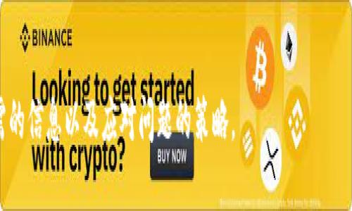 思考一个接近且的 

  以太坊钱包对接平台指南：轻松实现安全交易 / 
```

相关关键词 

 guanjianci 以太坊钱包, 对接平台, 区块链交易, 数字资产管理 /guanjianci 
```

内容主体大纲 
1. 引言
   - 介绍以太坊与区块链的背景
   - 钱包对接的重要性
2. 以太坊钱包概述
   - 定义及功能
   - 常见的以太坊钱包类型
3. 如何选择合适的以太坊钱包
   - 软件钱包与硬件钱包的比较
   - 选择标准
4. 平台与以太坊钱包对接的必要性
   - 交易平台的类型
   - 对接的好处
5. 对接流程详解
   - 创建以太坊钱包
   - 选择合适的平台
   - 对接的具体步骤
   - 注意事项与常见问题
6. 确保安全交易的技巧
   - 保护私人密钥的重要性
   - 验证平台的安全性
   - 交易的风险管理
7. 未来发展趋势
   - 以太坊生态系统的变化
   - 钱包与平台的创新
8. 结论
   - 总结对接过程的重要性
   - 未来的展望

详细内容 

### 引言

以太坊是当今最为流行的区块链平台之一，凭借其支持智能合约的特性，吸引了大量开发者与用户。随着数字资产的快速增长，安全、便利的资产管理工具变得愈加重要。以太坊钱包作为存储、管理和交易数字资产的重要工具，如何与各大交易平台高效对接，成为用户关注的焦点。


### 以太坊钱包概述

以太坊钱包是与以太坊区块链交互的工具，它可以存储以太币（ETH）及其他基于以太坊的代币，如ERC-20和ERC-721等。以太坊钱包的功能包括生成地址、发送与接收加密资产、查询余额等。常见钱包有软件钱包、硬件钱包及网页版钱包。


### 如何选择合适的以太坊钱包

现阶段市场上有各种类型的以太坊钱包，每种钱包都有其独特的优缺点。软件钱包使用方便，但安全性较低；而硬件钱包则安全性高，但使用过程中相对繁琐。用户在选择时应考虑安全性、易用性及费用等因素，以确保选择最符合自身需求的钱包。


### 平台与以太坊钱包对接的必要性

在进行加密资产交易时，平台与以太坊钱包的对接显得尤为重要。对接后，用户能够快速进行资产交易，方便管理资产。此外，通过平台的交易机制，用户还可以有效降低交易成本。


### 对接流程详解

第一步：用户需要创建一个以太坊钱包，可以通过软件或硬件钱包完成。第二步：选择一个可靠的交易平台，尽量选择知名度高、安全性强的平台。第三步：按照平台的指示进行对接，例如输入钱包地址或扫描二维码。注意保护私人密钥，确保安全交易。


### 确保安全交易的技巧

切勿泄露私人密钥；使用双重认证功能；定期检查钱包与平台的安全性。用户应当熟悉交易规则，管理交易风险，包括设置止损和止盈点，防止损失扩大。


### 未来发展趋势

随着区块链技术的不断发展，更多新型钱包及交易平台将会涌现。未来，以太坊与其他链的交互也将变得更加频繁，用户必须时刻关注行业动态，及时调整自己的资产管理策略。


### 结论

通过对接以太坊钱包与平台，用户能够更高效地管理与交易数字资产。安全性、便利性是未来钱包发展的核心，用户应重视选择合适的工具来保护自己的数字财富。


相关问题及详细介绍

### 1. 什么是以太坊钱包的基本功能？

以太坊钱包作为用户与以太坊区块链交互的工具，主要功能包括生成以太坊地址、存储数字资产、发送与接收以太币、查询余额以及与智能合约交互等。每一种功能都对应不同的操作流程和用户体验，也影响用户对钱包的选择。



钱包的核心功能是生成一个公钥和私钥，用户可以通过公钥与其他人进行资产交易。然而，私钥的秘密性至关重要，任何获得私钥的人都可以访问钱包中的资产。因此，保持私钥的安全是用户使用以太坊钱包的首要任务。


### 2. 以太坊钱包如何确保安全性？

以太坊钱包的安全性问题并不仅仅依赖于软件本身，还包括用户的安全意识。大多数钱包提供多种安全机制，如加密存储、双重身份验证、硬件钱包支持等，均旨在保护用户资产的安全。同时，用户也应通过设置复杂密码、定期备份和更新软件等方法加强安全防护。



理论上，硬件钱包被认为是最安全的选择，因为它们将私钥存储在物理设备中，而不是在线进行管理，避免了线上攻击风险。而软件钱包则需要用户定期更新、加强安全意识，才能在竞争中立于不败之地。


### 3. 如何处理以太坊钱包对接中的问题？

在对接以太坊钱包与交易平台时，可能会遇到诸如连接不上、地址错误、交易慢等问题。首先，用户应确认网络连接是否稳定，检查钱包和平台的服务器状态。此外，确保输入的地址无误，特别是在发送交易时，需要再次仔细核对，以避免损失。



若在交易时遇到延迟，建议查看网络状态（如以太坊的拥堵情况），对接平台的官方社交媒体或支持页面通常会提供相关信息。倘若问题依然存在，可以联系平台客服寻求帮助。


### 4. 是否可以同步多个以太坊钱包？

在管理多个以太坊钱包时，用户可以选择使用工具将其进行同步，许多钱包提供跨平台支持，允许在桌面端与移动端进行切换。但用户也需注意，每个钱包都有其独特的私钥，不能随意共享私钥信息。



同步多个钱包的便利性在于用户能够在不同设备上灵活管理其资产，但同时也增加了安全风险。因此，用户在进行同步时，应确保使用安全的网络，不在公共场合进行操作，避免潜在的安全隐患。


### 5. 如何选择合适的交易平台与以太坊钱包对接？

选择交易平台首先需考虑平台的信誉度、用户评价及安全性。多查阅一些专业的评测及用户体验反馈，可以帮助你做出更明智的选择。同时，也可以考虑交易平台提供的手续费、支持的交易对以及是否提供及时的客户支持等指标。



而与钱包的对接，用户应确保交易平台支持所使用的钱包类型。例如，一些平台可能仅支持特定类型钱包，需要提前验证。在选择过程中，用户需综合考虑平台收益、界面友好程度，以及所提供的增值服务等。


### 6. 未来以太坊钱包的发展趋势是什么？

随着区块链技术和去中心化金融的不断进步，以太坊钱包的功能将不断扩展。未来，钱包将不仅仅用于资产存储，还会融入更多智能合约应用，用户将能在钱包中进行借贷、投资以及治理等功能。



此外，用户在资产管理中的自由将显著提升，以太坊生态系统将进一步发展，新的钱包技术和工具将层出不穷。为此，用户要保持学习，不断更新认知，以适应市场变化，确保自身资产的安全与增值。


以上内容为完整的题目分析及详细问题解答，结合了以太坊钱包与平台对接的系统性和前瞻性思考，提供了用户所需的信息以及应对问题的策略。