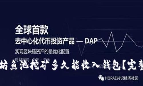 以太坊鱼池挖矿多久能收入钱包？完整指南