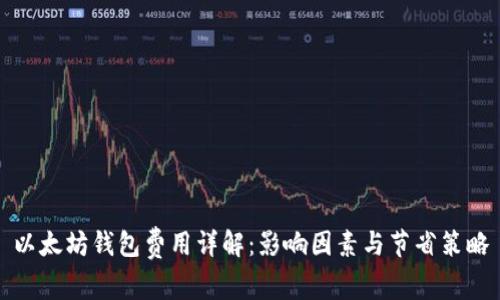 以太坊钱包费用详解：影响因素与节省策略
