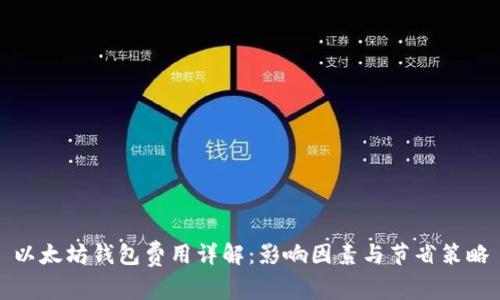 以太坊钱包费用详解：影响因素与节省策略