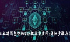 ```xml如何将以太坊钱包中