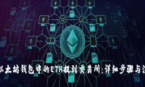 ```xml
如何将以太坊钱包中的ETH提到交易所：详细步骤与注意事项