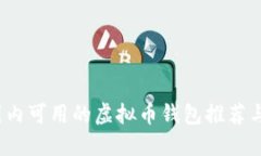 2023年国内可用的虚拟币钱