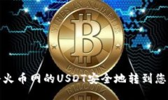 如何将火币网的USDT安全地