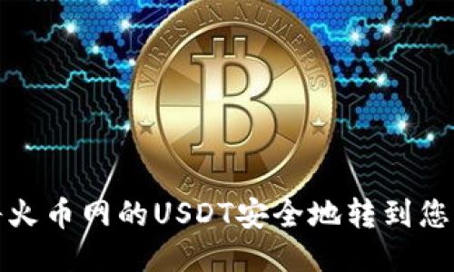 如何将火币网的USDT安全地转到您的钱包