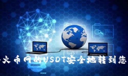 如何将火币网的USDT安全地转到您的钱包