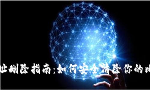 比特币钱包地址删除指南：如何安全清除你的比特币钱包信息
