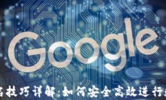 tpWallet签名技巧详解：如何安全高效进行数字资产