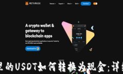 钱包里的USDT如何转换为现