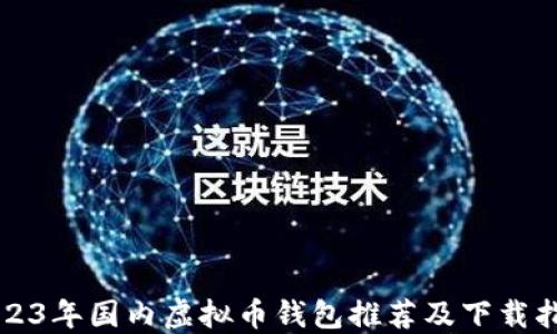 
2023年国内虚拟币钱包推荐及下载指南