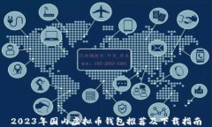 2023年国内虚拟币钱包推荐