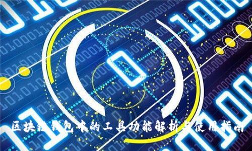 区块链钱包中的工具功能解析与使用指南