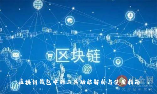区块链钱包中的工具功能解析与使用指南
