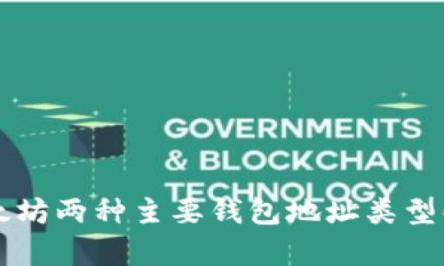 以太坊两种主要钱包地址类型解析