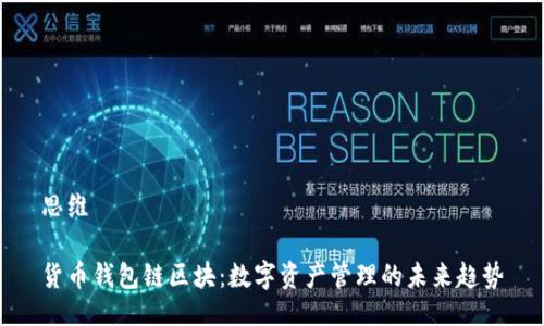 思维

货币钱包链区块：数字资产管理的未来趋势