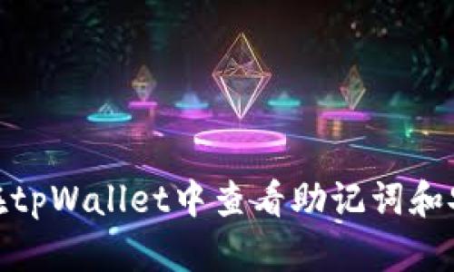 : 如何在tpWallet中查看助记词和安全管理