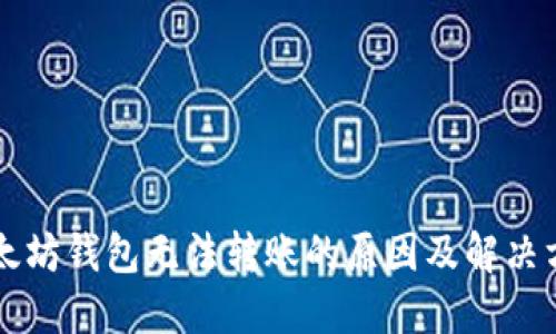 以太坊钱包无法转账的原因及解决方法