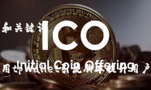 ### 和关键词


如何使用tpWallet引流脚本提升用户参与度