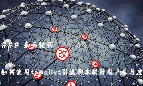 ### 和关键词


如何使用tpWallet引流脚本提升用户参与度