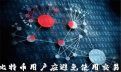 为什么比特币用户应避免