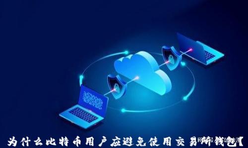 
为什么比特币用户应避免使用交易所钱包？