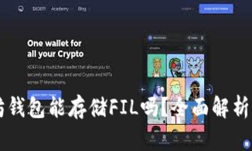 以太坊钱包能存储FIL吗？全面解析与指南