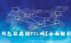 以太坊钱包能存储FIL吗？