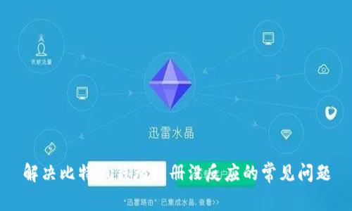 解决比特币钱包注册没反应的常见问题